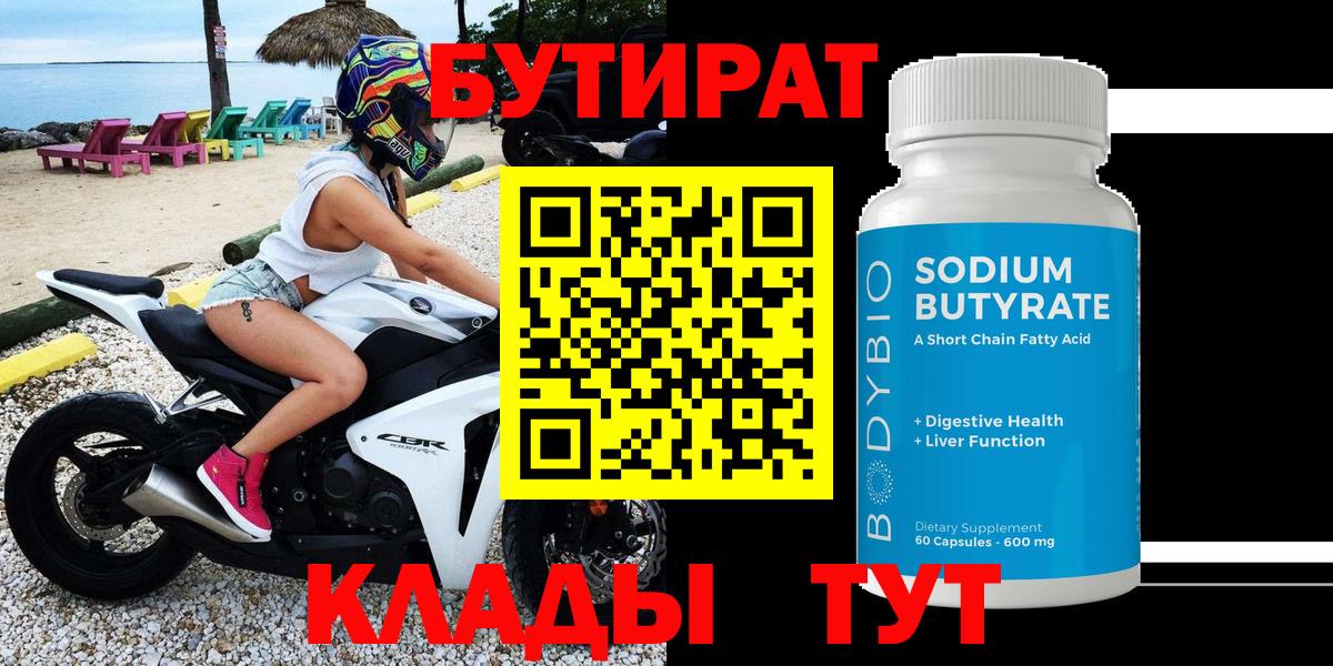 БУТИРАТ 99% Ликино-Дулёво
