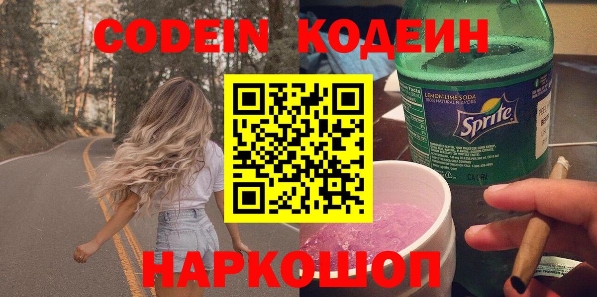 Кодеин Purple Drank Ликино-Дулёво